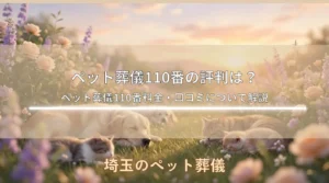 【2026年最新】ペット葬儀110番の評判は？ペット葬儀110番料金・口コミについて解説！